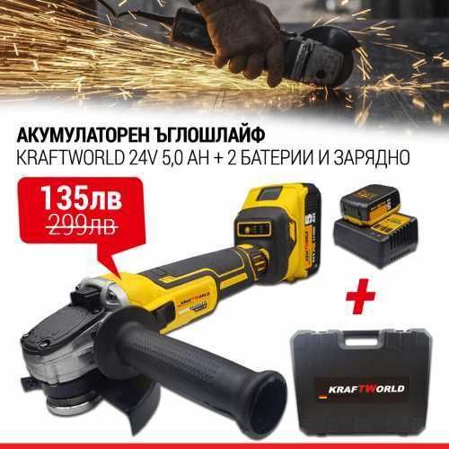 Немски Акумулаторен Безчетков Ъглошлайф KraftWorld 24V