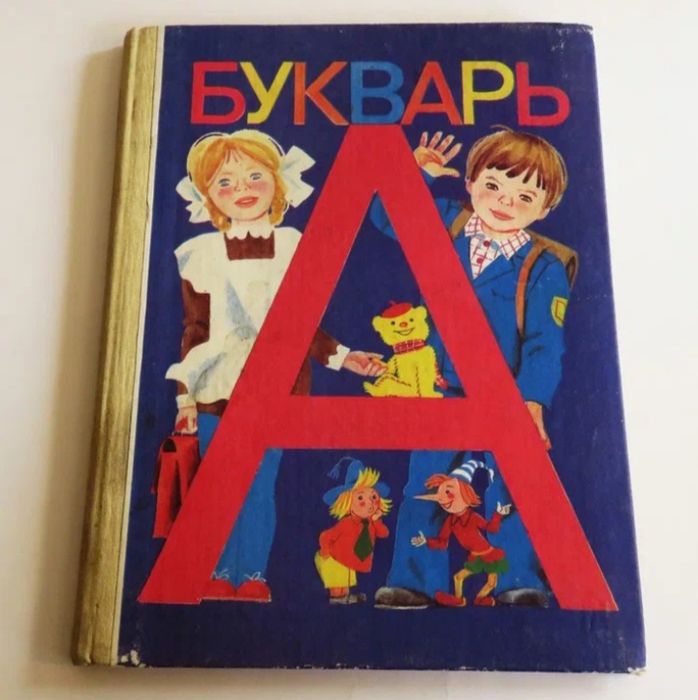 Возьму букварь старого (именно такого образца)