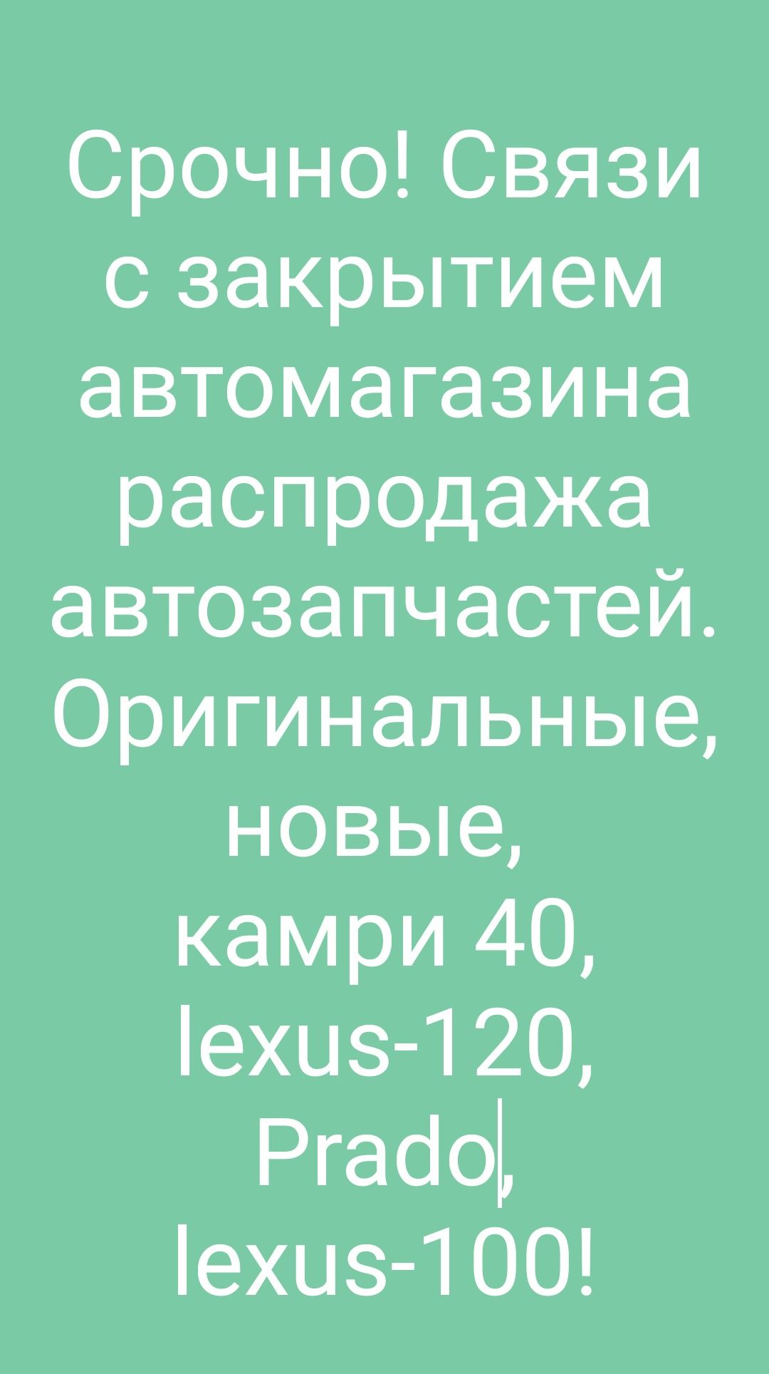 Автозапчасти Lexus, Prada, Camry