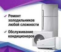 Ремонт установка кондиционеров холодильников и стиральных машин