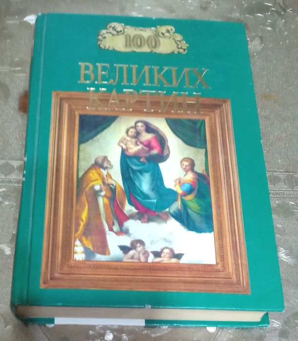 Книга"100 великих картин".