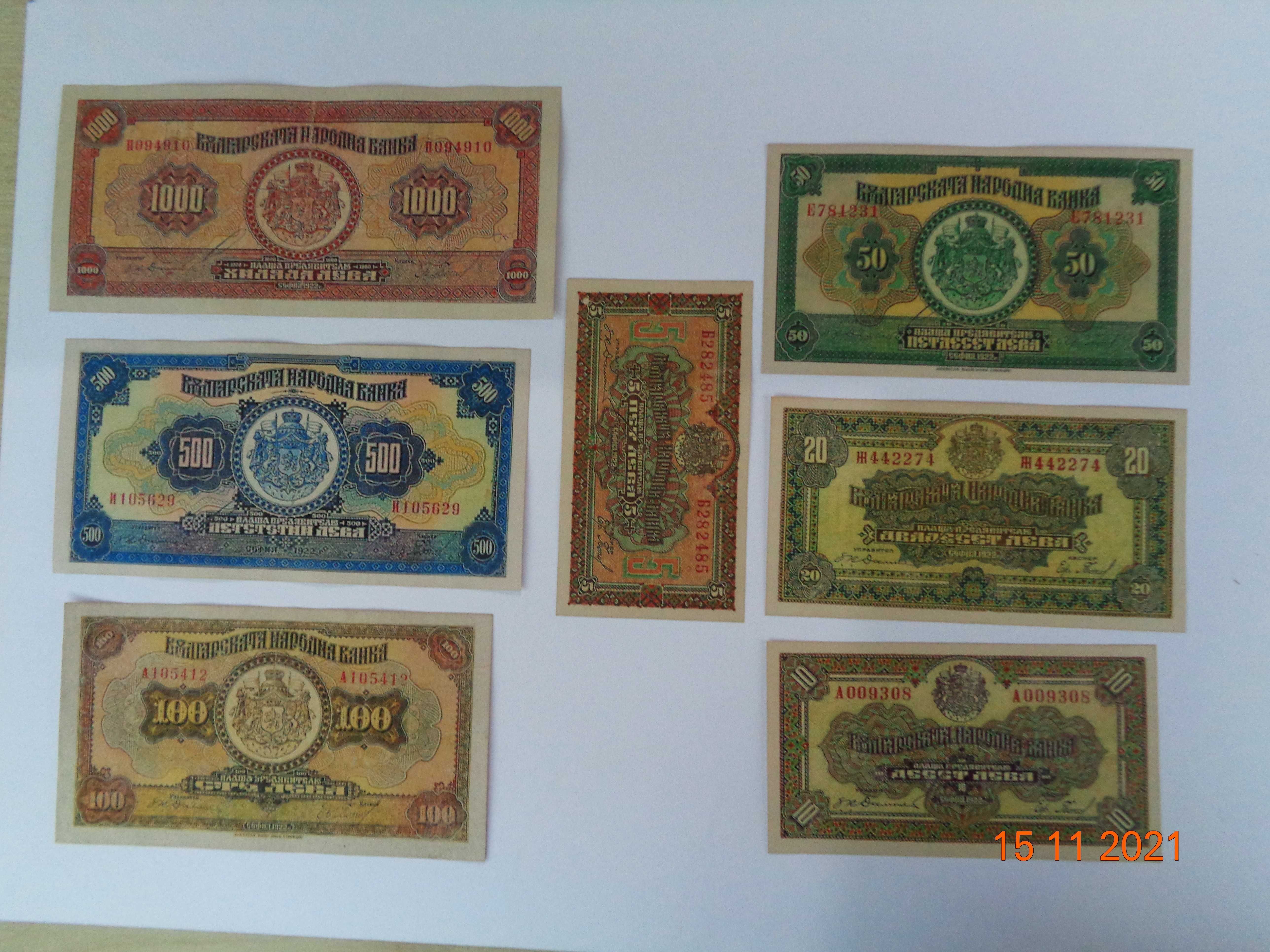 пълен набор банкноти 1922г.-Царство