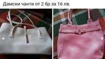 Дамски чанти от 2 бр.за 16 лв.