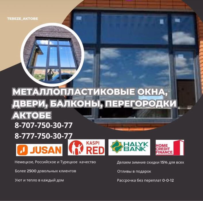 Металлопластиковые окна Актобе, выгодные цены.