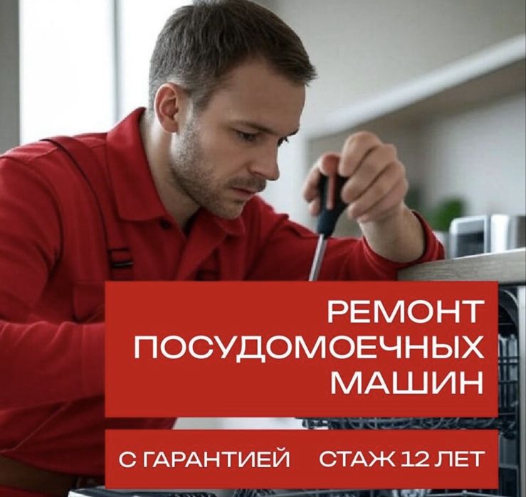 Ремонт посудомоечных машин