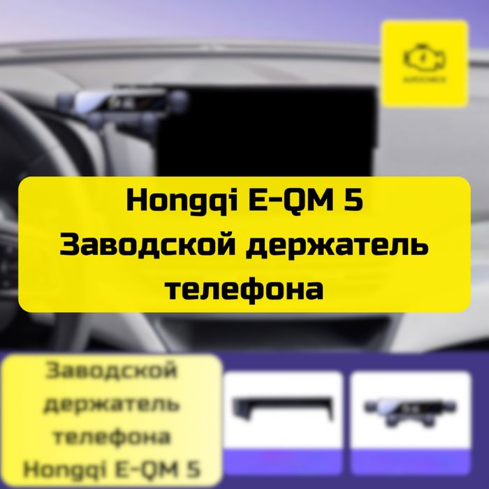 Заводской держатель телефона для Hongqi E-QM 5 от «Autocheck.Shop»