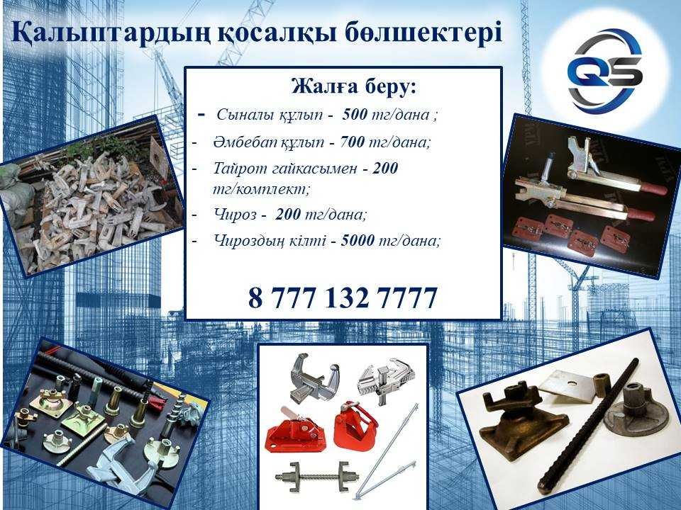 Опалубка, домкрат, фанера, тайрот, чироз