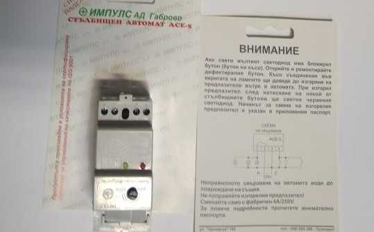 Стълбищен автомат АСЕ-5 Импулс-Габрово и LS15 Технома, реле стълбищно