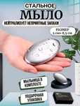 Мыло из нержавеющей стали с держателем.
