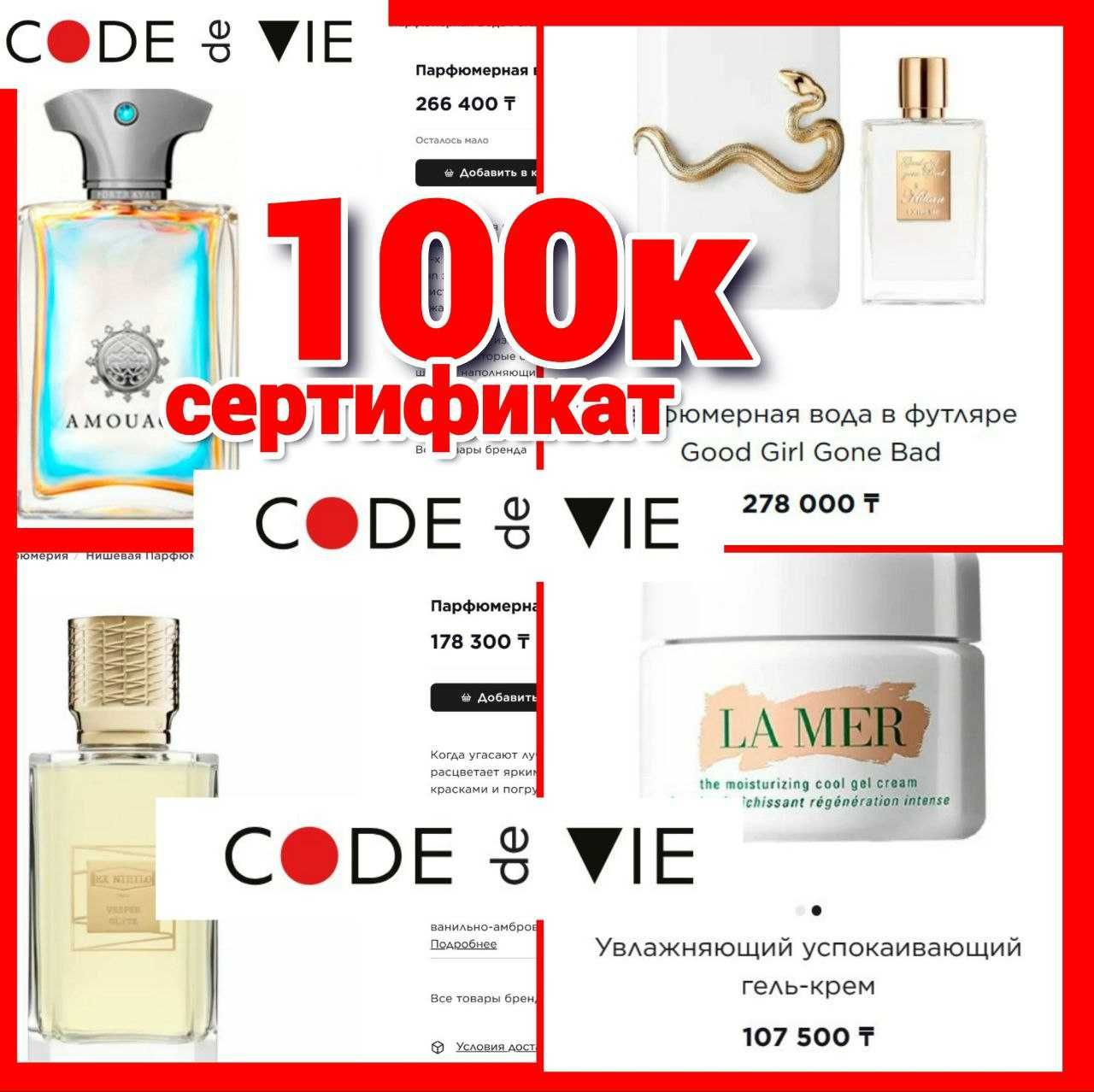 Подарочный сертификат 200к покупку парфюм косметики Code de Vie МонАми