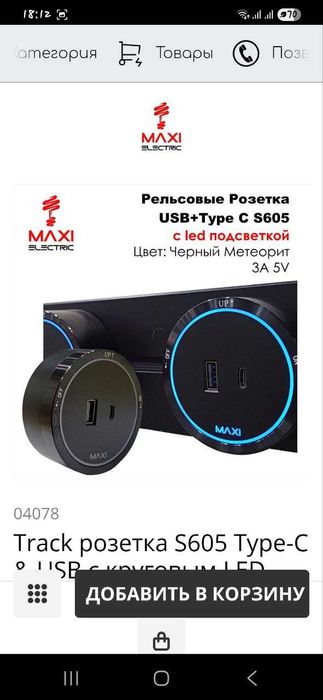 Рельсовые евро розетки с подсветкой Maxi