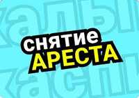 Снятие ареста со счета/арест шешу/ новый график/ доступная цена