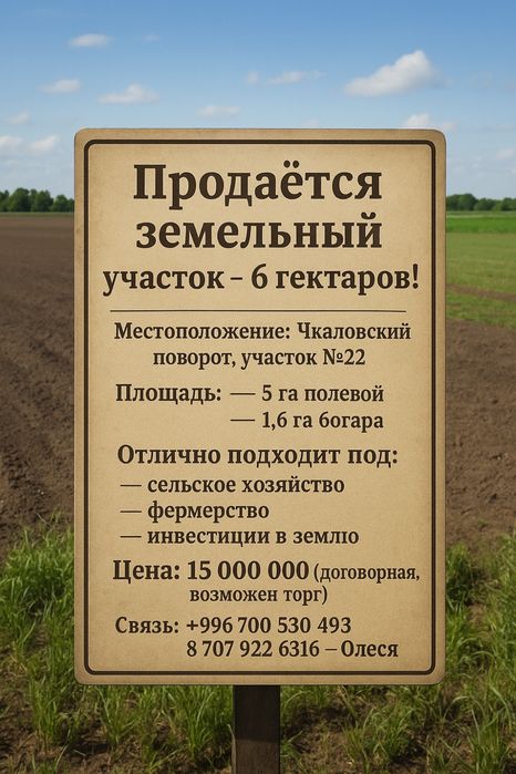 Земля поливная в чкаловском повороте