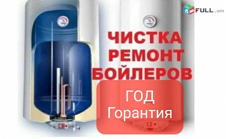 Чистка Бойлеров ,servis.uz