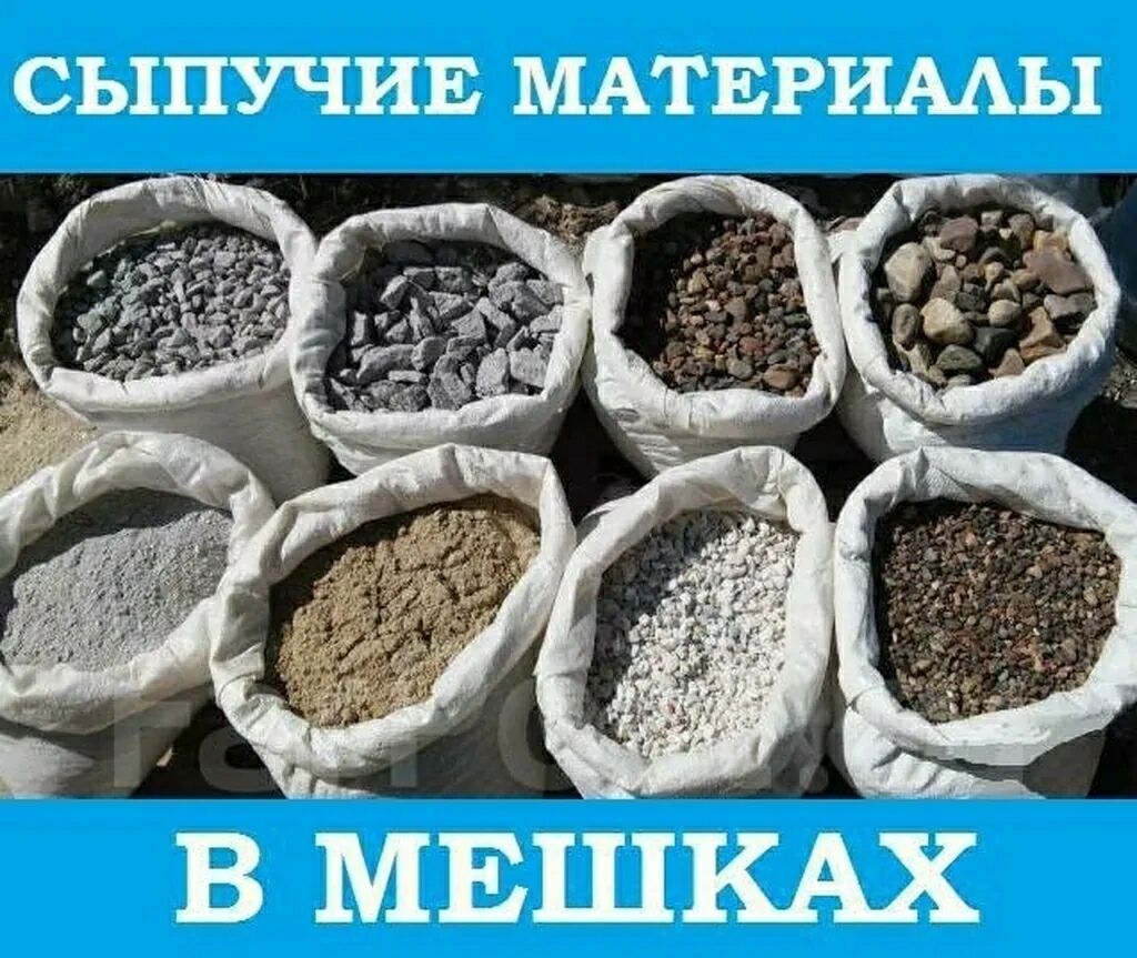 ПГС/ песок/ гравий/ щебень в мешках