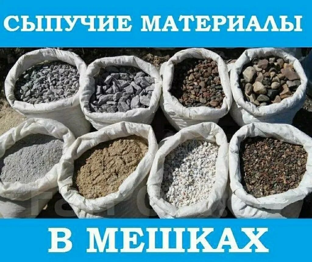 ПГС/ песок/ гравий/ щебень в мешках