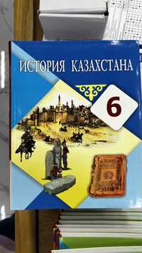 Книга история казахстана 6 класс