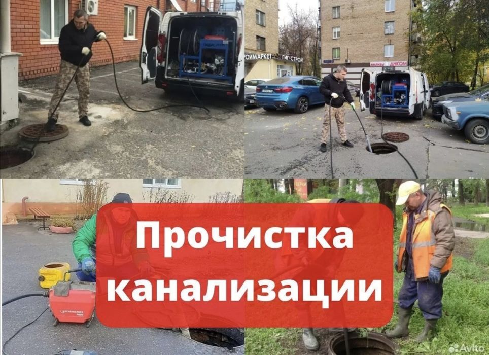 Прочистка канализации, устранение засоров Услуги сантехника