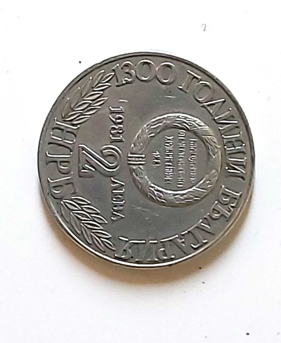 Продавам монети  2 лева (1981 година) – серия „1300 години България“