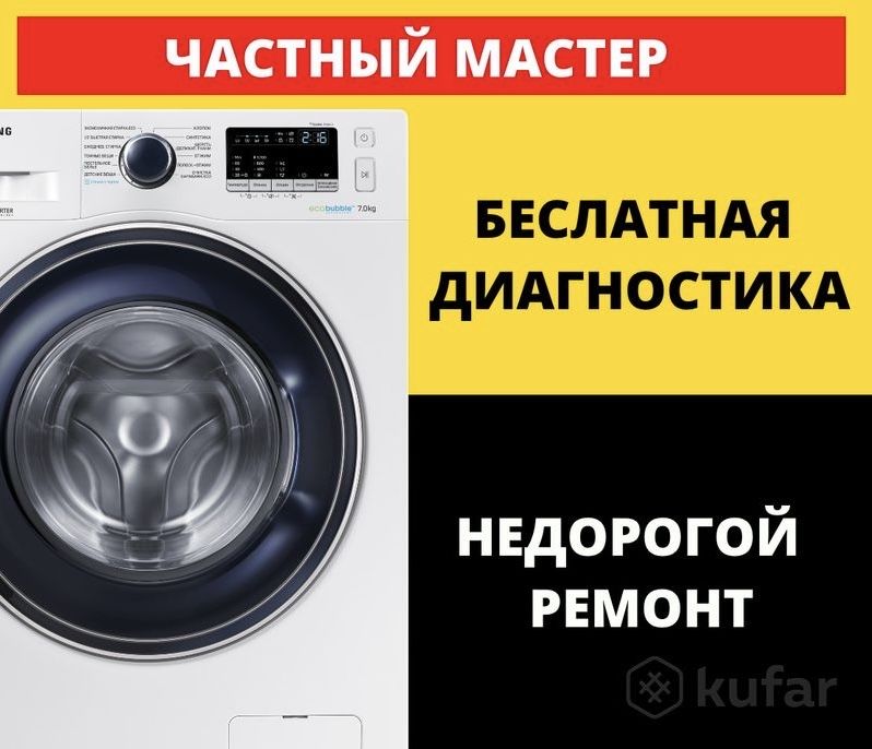 Ремонт стиральных машин