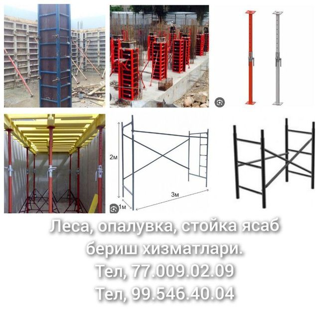 Стойка опалубка леса