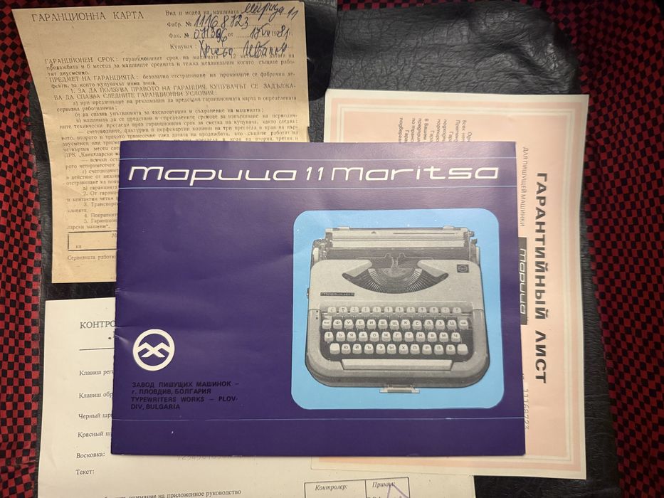 Български пишещи машини Марица 11 и Ерика пълен комплект с документите