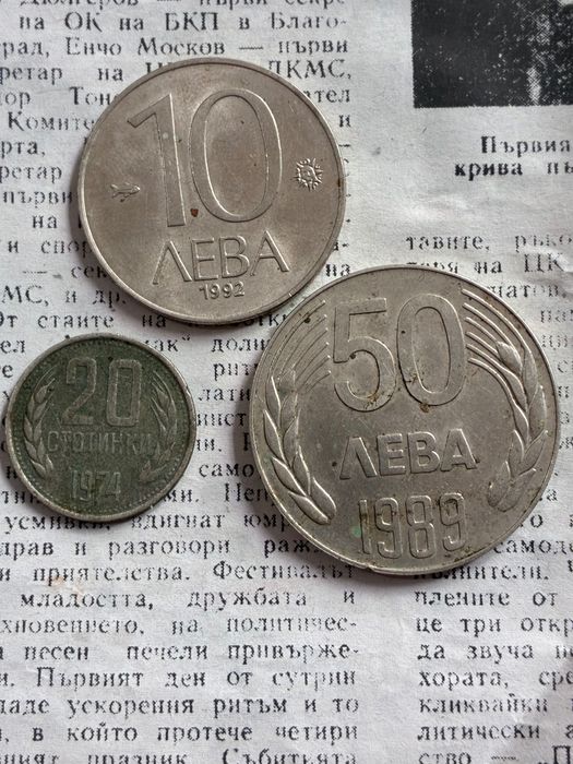 50 лева 10 лева 20 стотинки