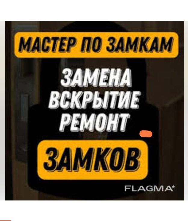 Мастер по замкам. Вскрытие замков, Вскрыть замок, Открыть замок, дверь