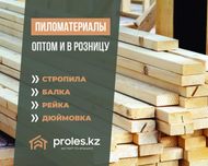 Черный тактай Опаловка Обрещетка Балка Страпила Дюймовка Агаш Рейка