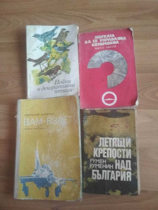 Книги пойни и декоративни птици и др.
