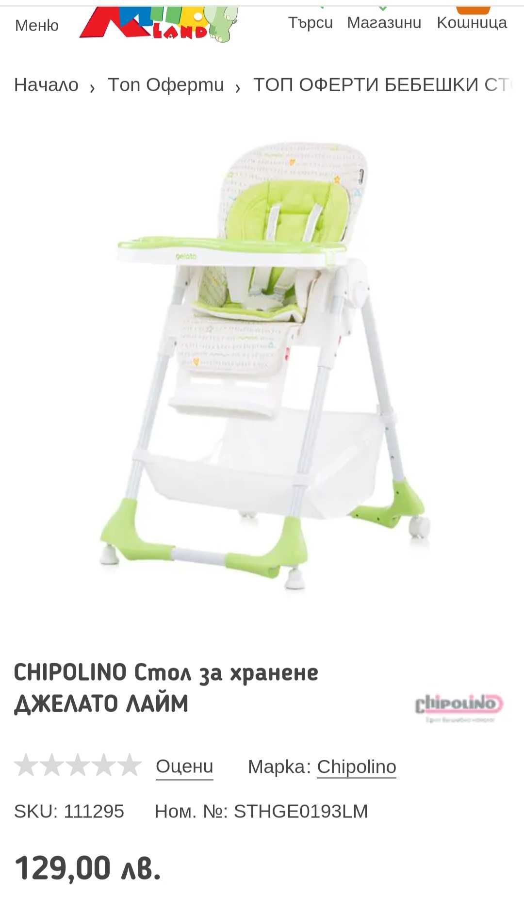 Столче за хранене