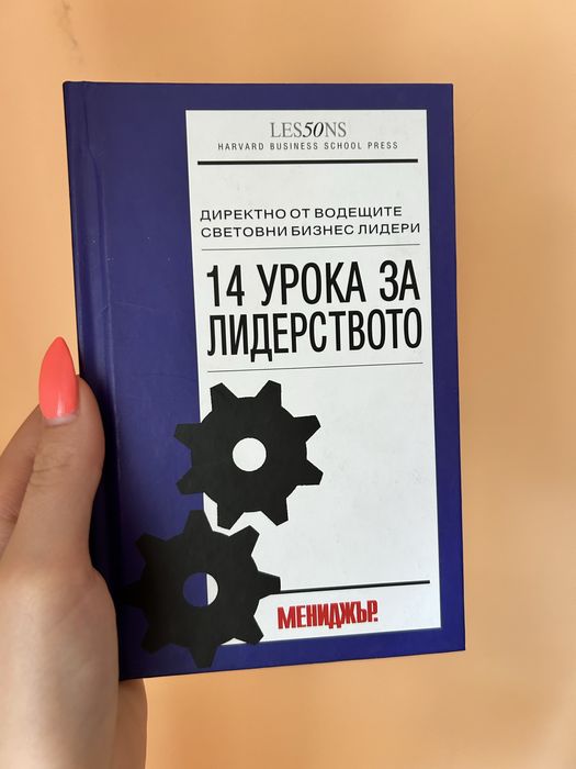 Книга ,,14 урока за лидерството”