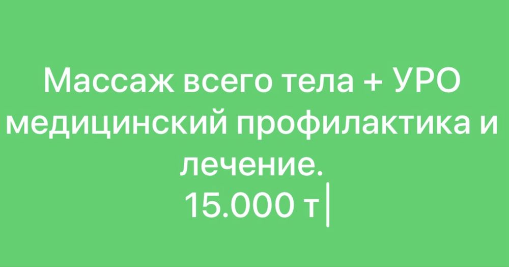 Массаж на все тело + УРО,медицинскии профилактика и лечение 15.000т