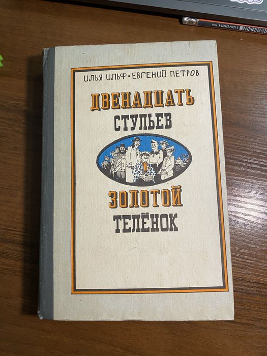 Двенадцать Стульев / Золотой Телёнок | Илья Ильф / Евгений Петров/Книг