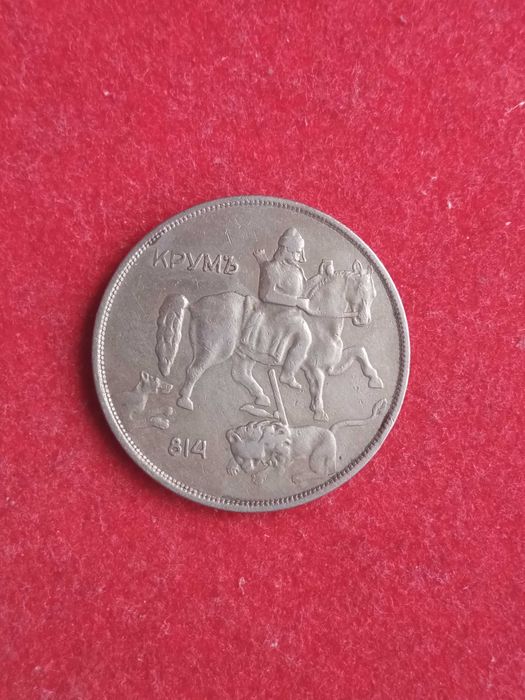 10 лева 1943 г. България