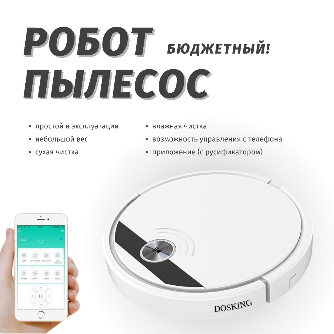 Робот пылесос Dosking