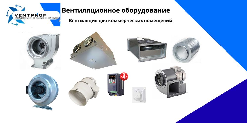 Вентиляционное оборудование Приток Вытяжка для ком. и бытовых помещен.