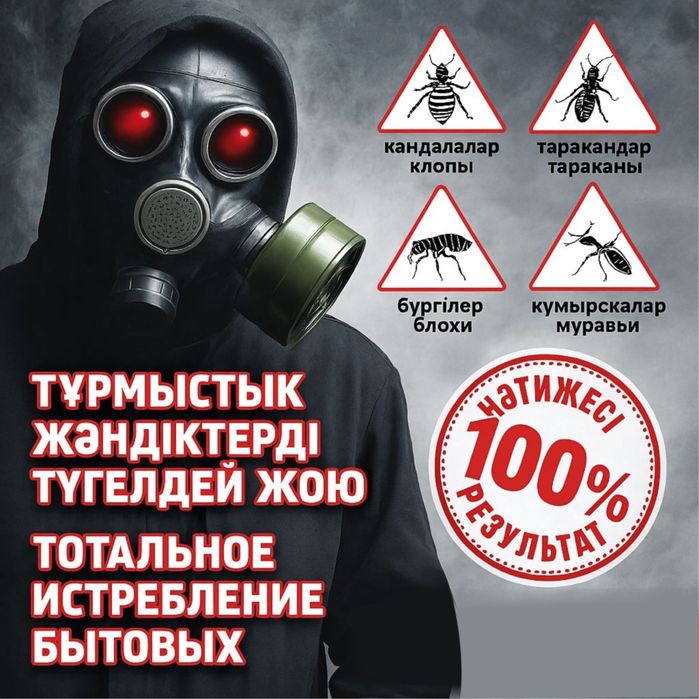 Дезинфекция клопов и тарканов и тд с гаратией г Тараз