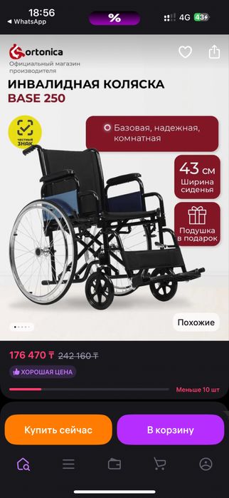 Инвалидная коляска