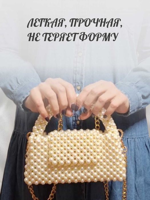 Сумка из бусин — жемчуг, с подкладом и пыльником