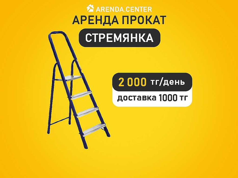 Аренда прокат Стремянка Тачка Удленитель Освещения Утюг 1200W Фрезер