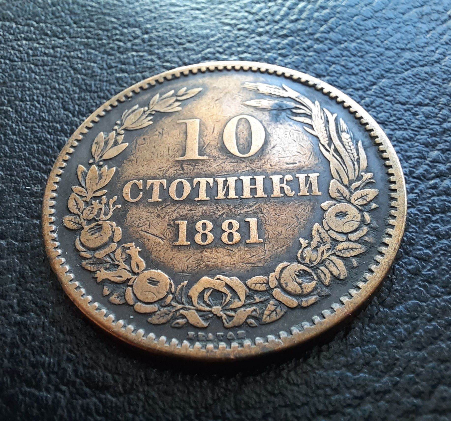 Стара монета 10 стотинки 1881 г. България - прекрасна ,топ цена !