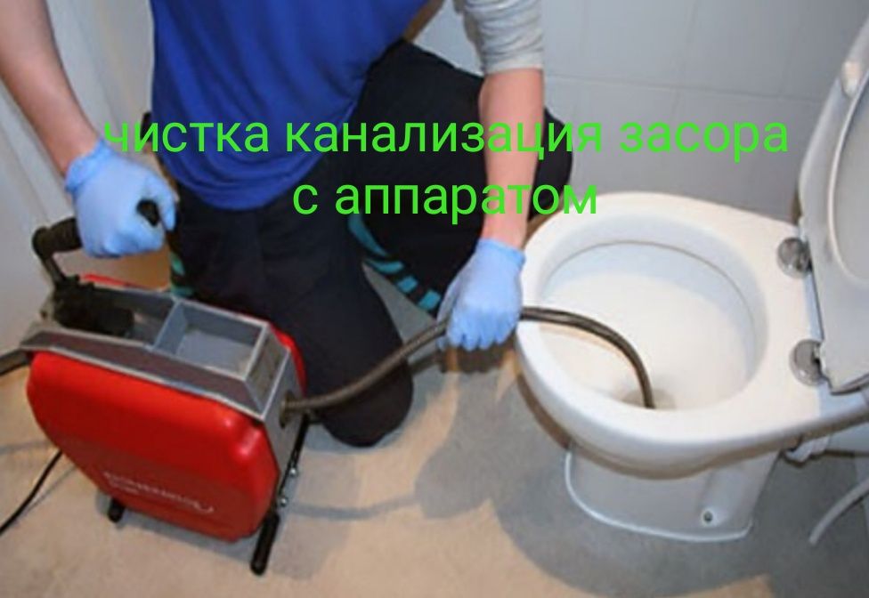 Чистка канализации с аппаратом 7 24 сервис дешевле в Ташкенте е