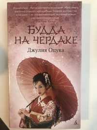 Книга на руски «Будда на чердаке»