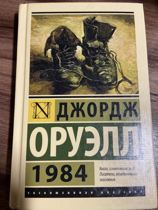 Книга: Джордж Оруэлл — 1984