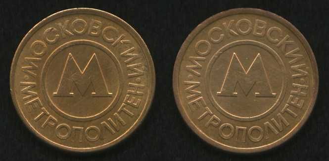 Жетон Московского метрополитена (1992)
