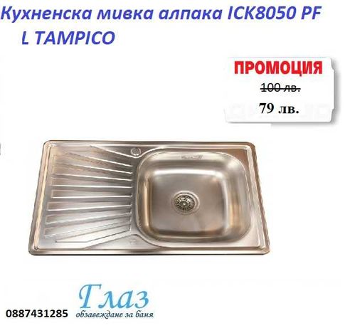 Кухненска мивка алпака ICK8050 PF L TAMPICO