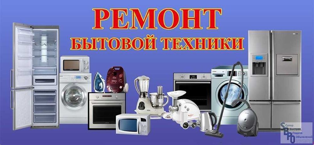 Ремонт бытовой техники с гарантией