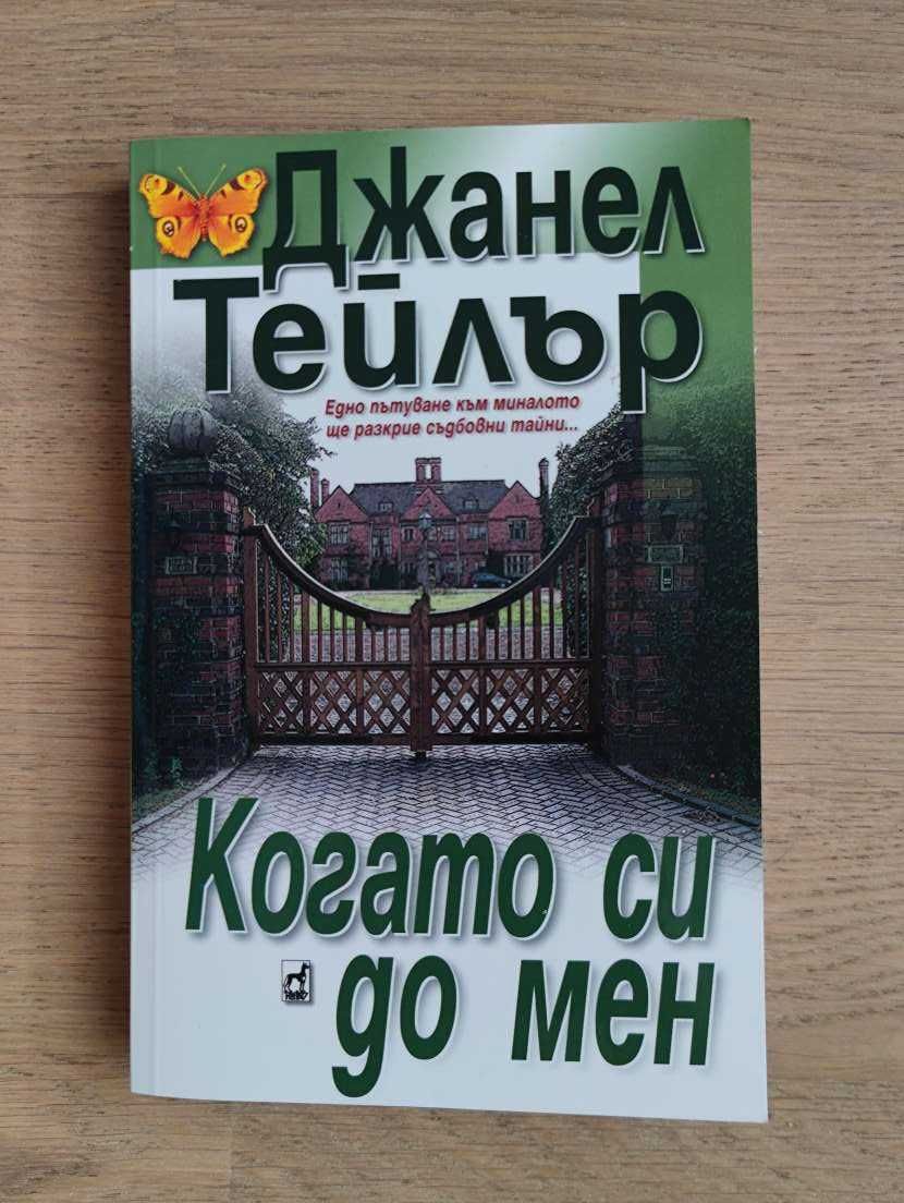 Книга Когато ти си до мен - Джанел Тейлър