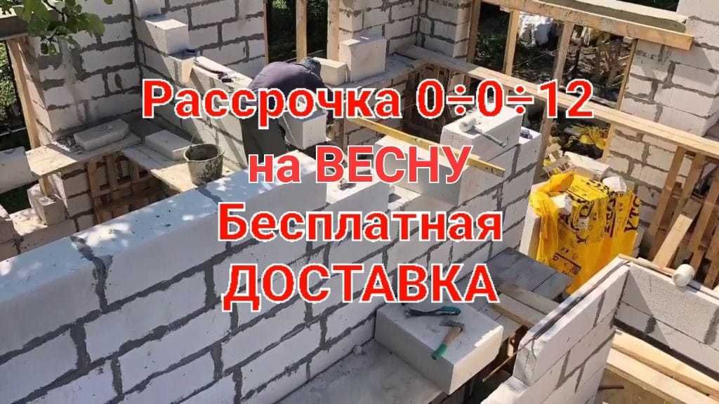 Автоклавный Газоблок с Завода с Бесплат Достав (Пеноблок, Теплоблок)